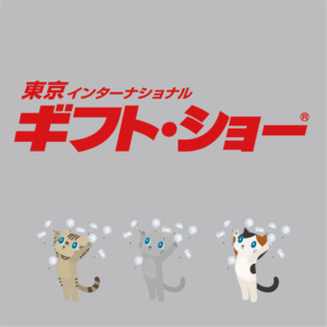 東京インターナショナルギフトショー