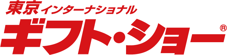 東京インターナショナルギフトショー